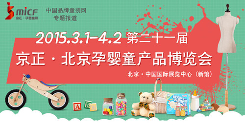 2015 京正·孕婴展