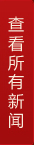 查看所有新闻
