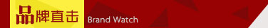 品牌直击