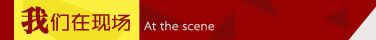 我们在现场